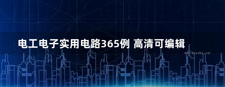 电工电子实用电路365例 高清可编辑文字版